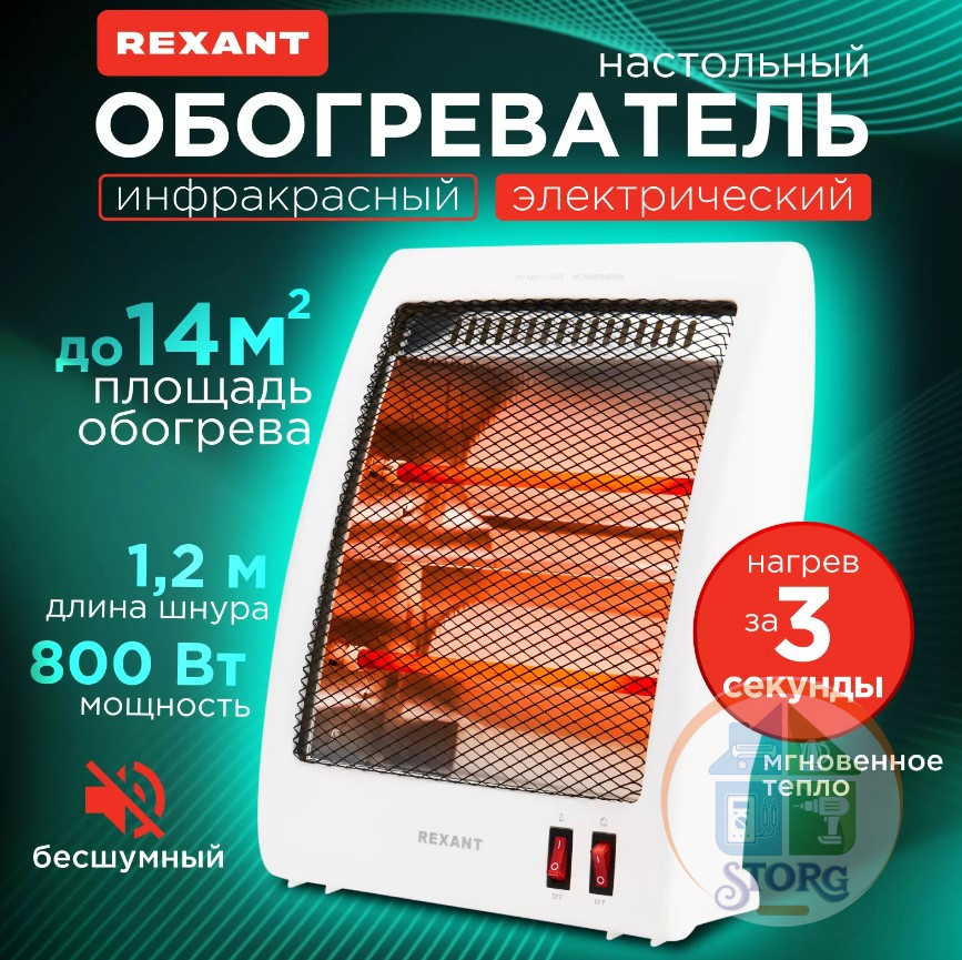 Обогреватель инфракрасный REXANT 60-0058 0,8кВт с кварцевыми трубками REXANT