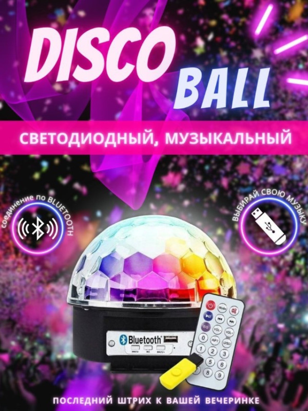 Диско-шар Music ball RHD-10 светомузыка (Bluetooth/SD/Usb/ik) арт.10/12