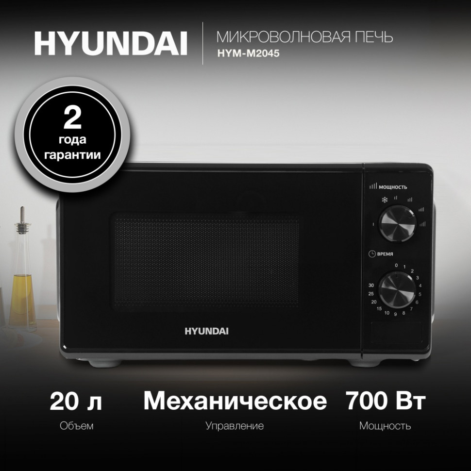 Микроволновая печь Hyundai HYM-M2045 черный, 20 л, 700 Вт, переключатели - поворотный механизм
