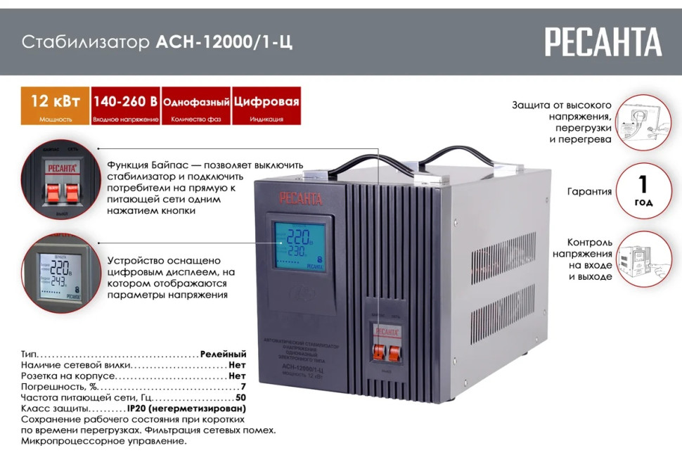 Стабилизатор напряжения релейный Ресанта АСН-12000/1-Ц 63/6/10 (напол., 12кВт, 140-260В, 12мес.гар.) Стабилизатор напряжения релейный Ресанта АСН-12000/1-Ц 63/6/10 (напол., 12кВт, 140-260В, 12мес.гар.)