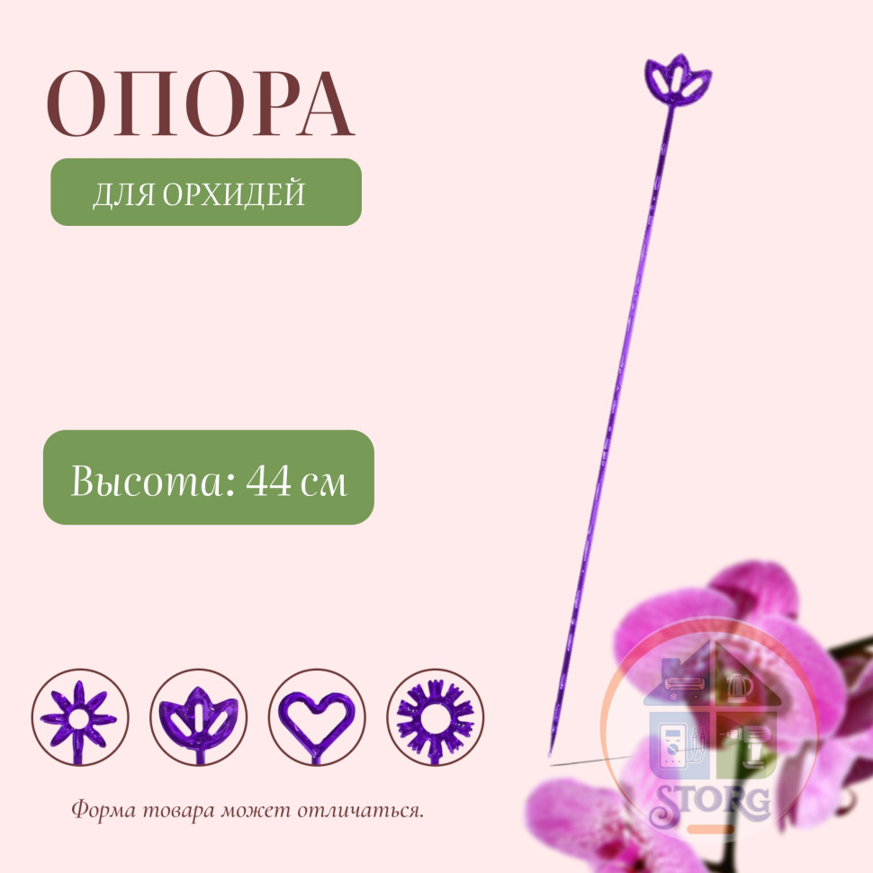 Опора для орхидей, h = 44 см, пластик, фиолетовая, МИКС
