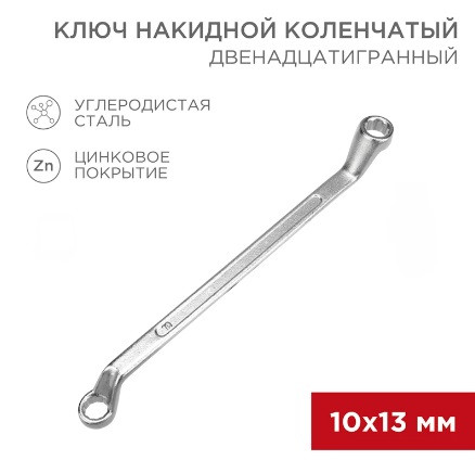 Ключ накидной коленчатый REXANT 10х13мм, цинк