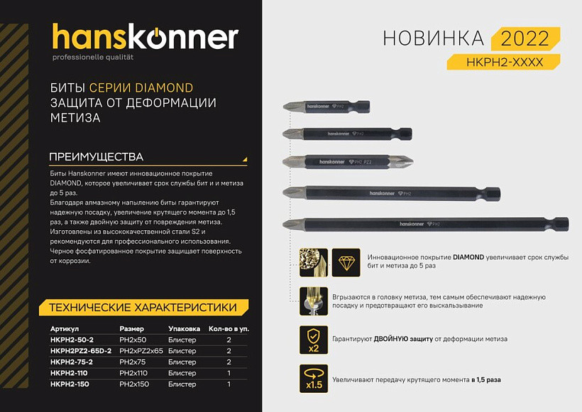 Битва HANSKONNER HKPH2-75-2; Diamond; PH2x75мм; Сталь S2; (2шт)