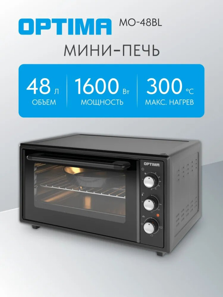 Духовой шкаф OPTIMA MO-48BL, черный, 48л, 1600 Вт, эмал.внутр.поверх., лампа, таймер