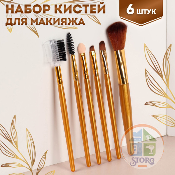 Набор кистей для макияжа, 6 предметов, цвет золотистый