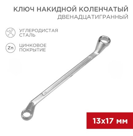 Ключ накидной коленчатый REXANT 13х17мм, цинк