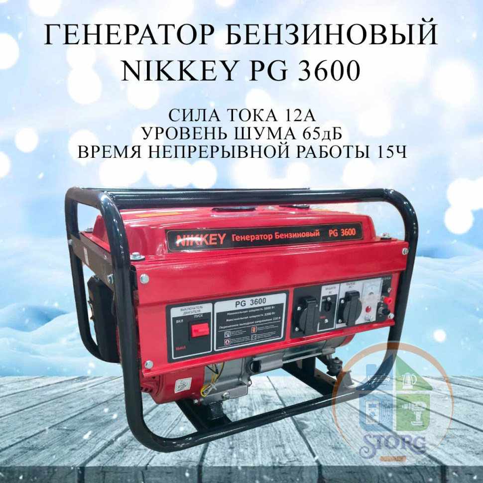 Генератор бензиновый Nikkey PG 3600, 3200Вт, 12А, 65ДБ, 170F