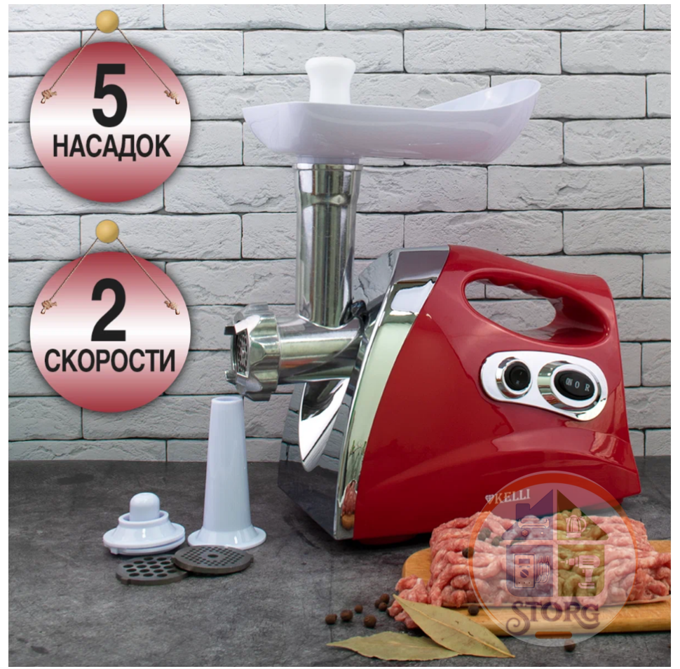 Мясорубка электрическая KELLI KL-5004 (Красный; Мощность 2600Вт; 2 скорости; реверс;насадки 7/5/3мм)