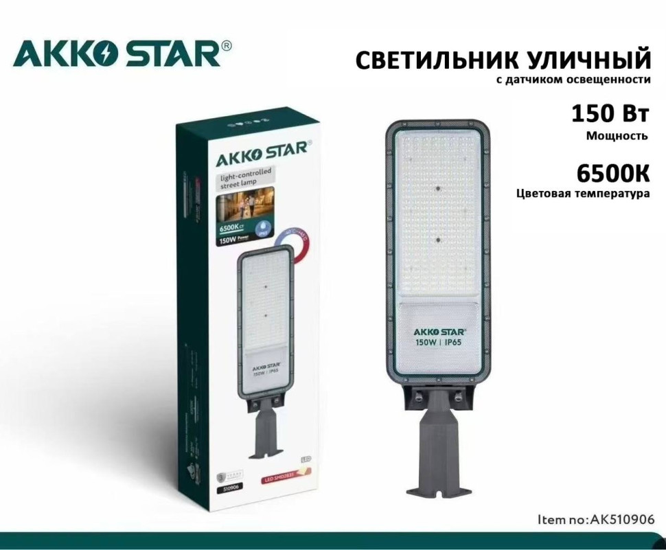 Уличный светильник ДКУ кобра AKKOSTAR AC100-265V/150W-18000lm с датчиком освещенности (сменный) IP6