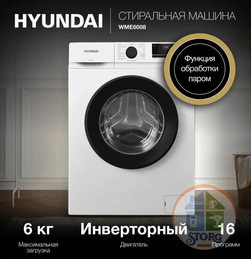 Стиральная машина Hyundai WME6008 6 кг, 1200 об/мин, Инверторный мотор , Пар