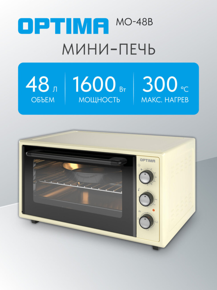 Духовой шкаф OPTIMA MO-48B, бежевый, 48л, 1600 Вт, эмал.внутр.поверх., лампа, таймер