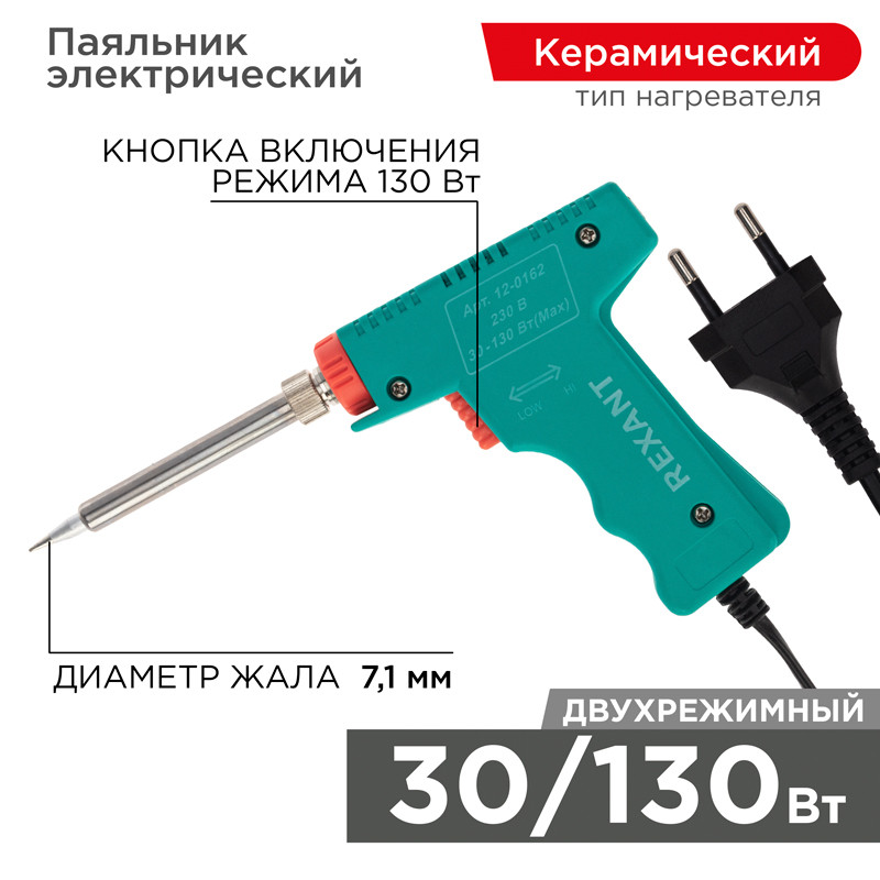 Паяльник-пистолет REXANT импульсный, 30 Вт / 130 Вт, 230 В, серия "МАСТЕР"
