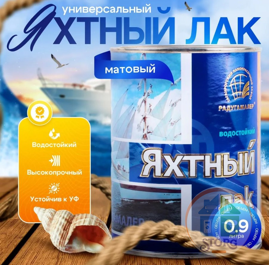 Лак яхтный бесцветный матовый 0,9 л Радуга MaLer