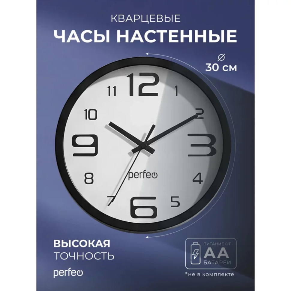 Настенные часы Perfeo "PF-WC-003"(С1), круглые д. 30 см, чёрный корпус / белый циферблат