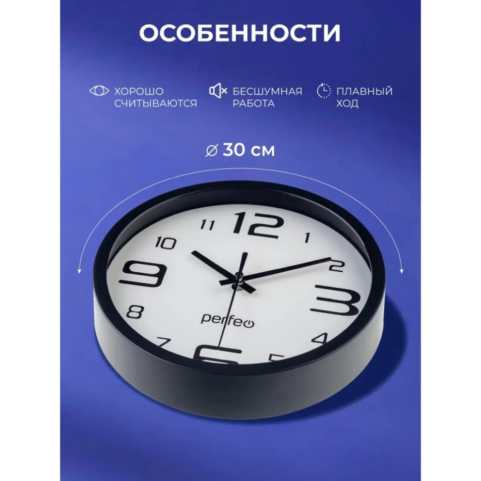 Настенные часы Perfeo "PF-WC-003"(С1), круглые д. 30 см, чёрный корпус / белый циферблат