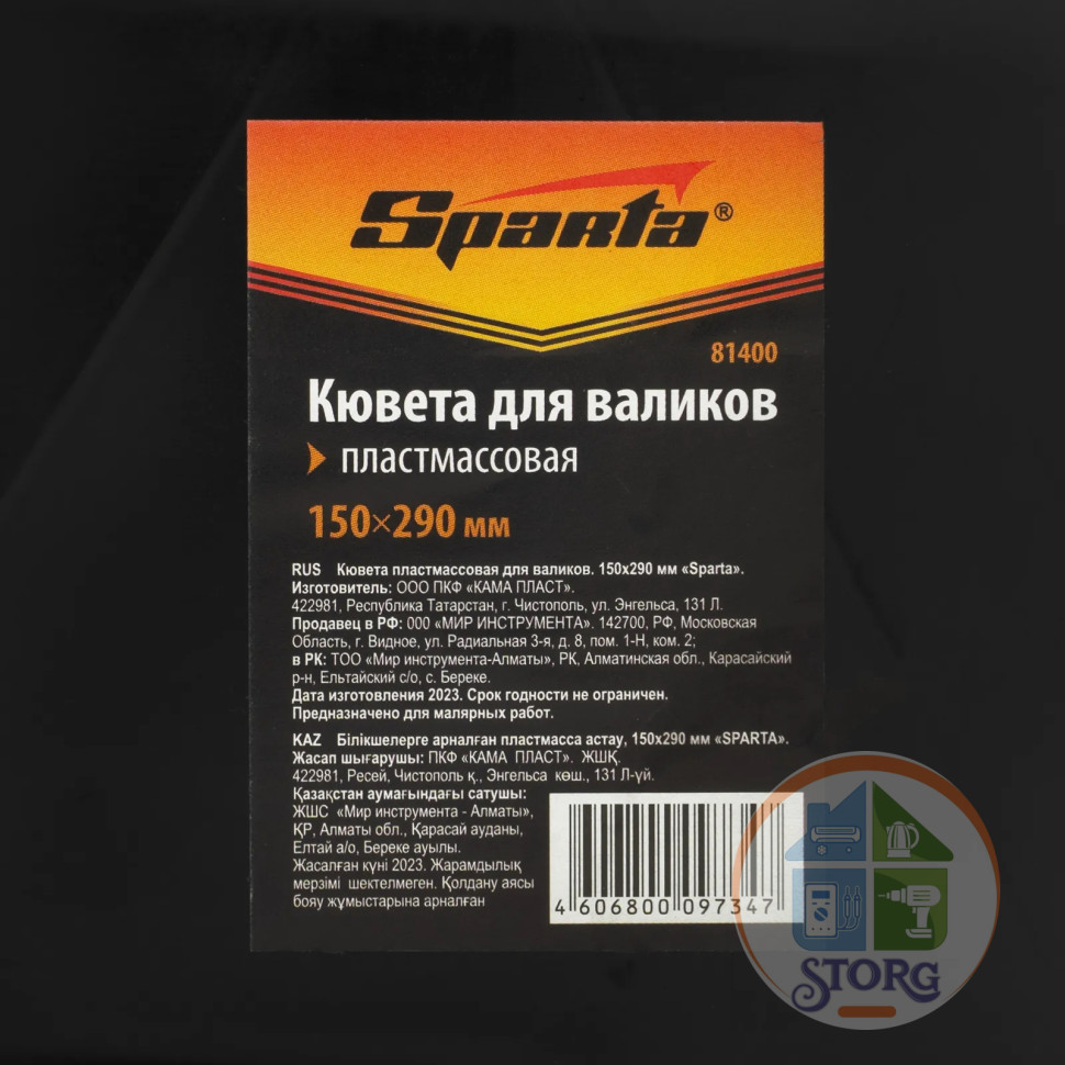 Кювета пластмассовая для валиков, 150х290 мм// Sparta