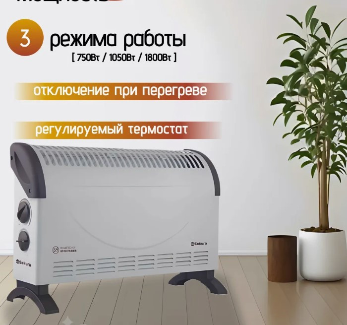 Обогреватель конвекционный SAKURA SA-0653W, 1800Вт, 3 реж.работы (750Вт, 1050Вт, 1800Вт)
