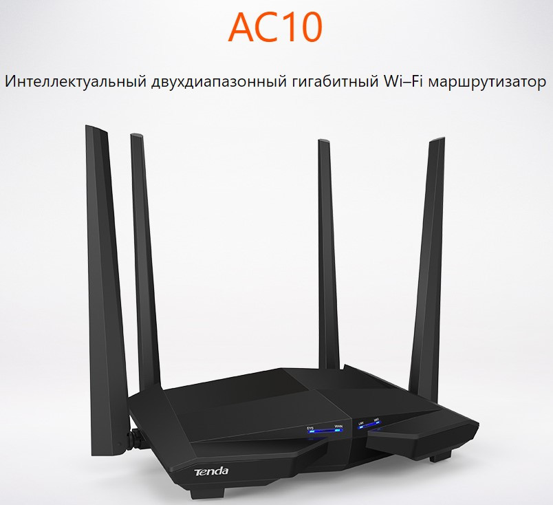 Wi-Fi роутер гигабитный Tenda AC10, 3 LAN, 1000 Мбит/с,Wi-Fi 1167 Мбит/с, IPv6