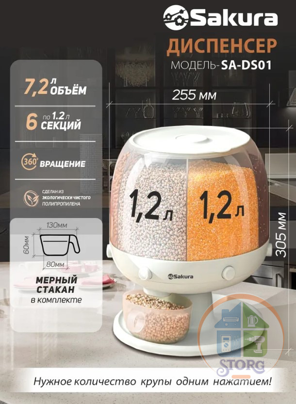 Диспенсер для сыпучих продуктов 6 секций SAKURA SA-DS01 вращающийся