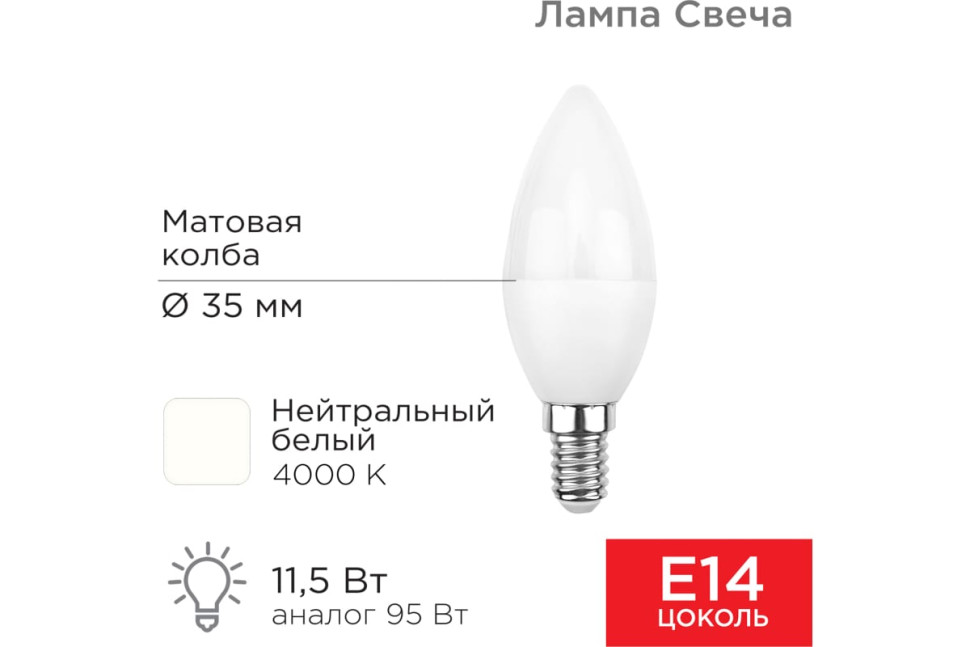 Светодиодная лампа Rexant Свеча (CN) 11,5 Вт E14 1093Лм 4000K, нейтральный свет