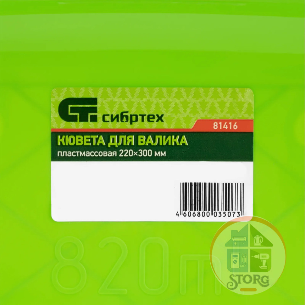 Кювета пластмассовая для валиков, 220х300 мм, Россия// Сибртех