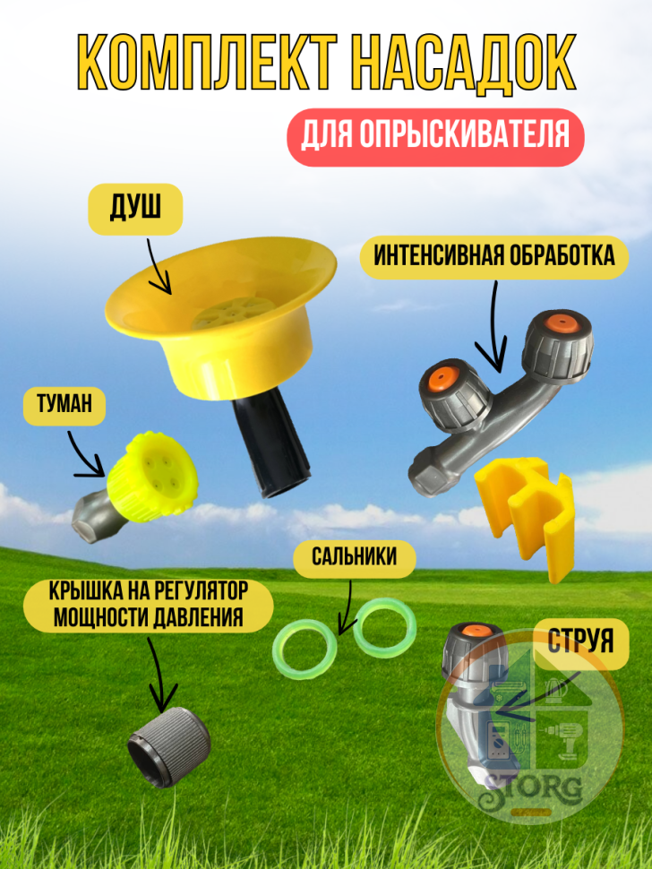 Комплект насадок Радость Садовника (4 насадки ,прокладки,креп трубки,внутрення резьба)