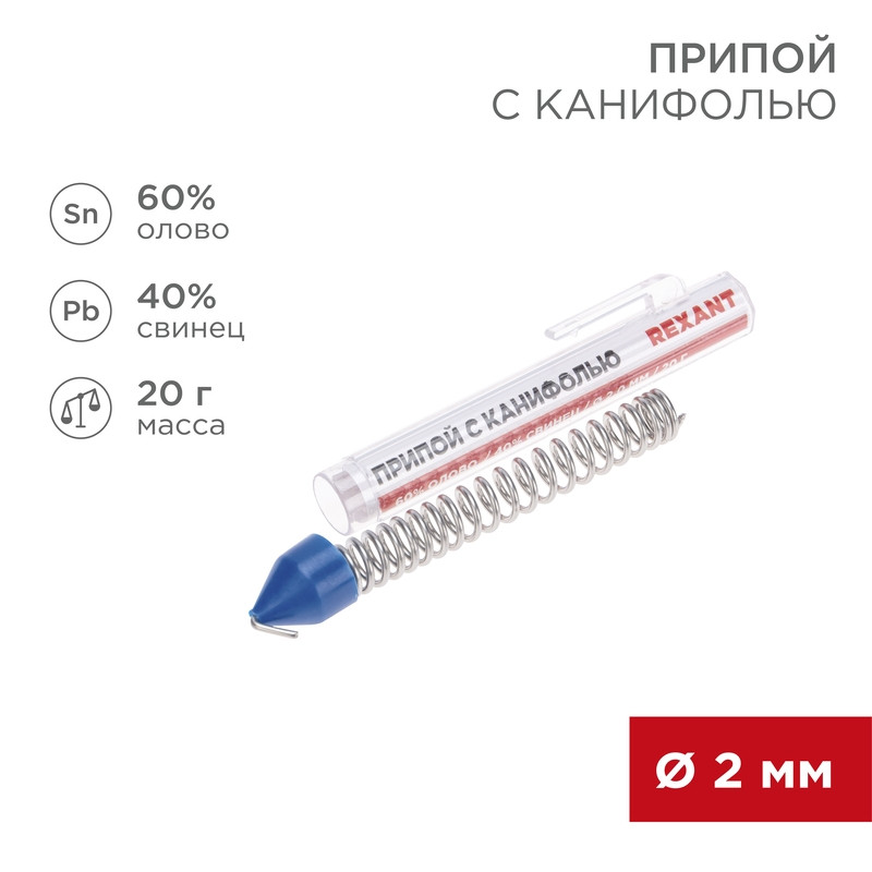 Припой с канифолью REXANT, 20 г, O2.0 мм, (олово 60%, свинец 40%), колба Припой с канифолью REXANT, 20 г, O2.0 мм, (олово 60%, свинец 40%), колба