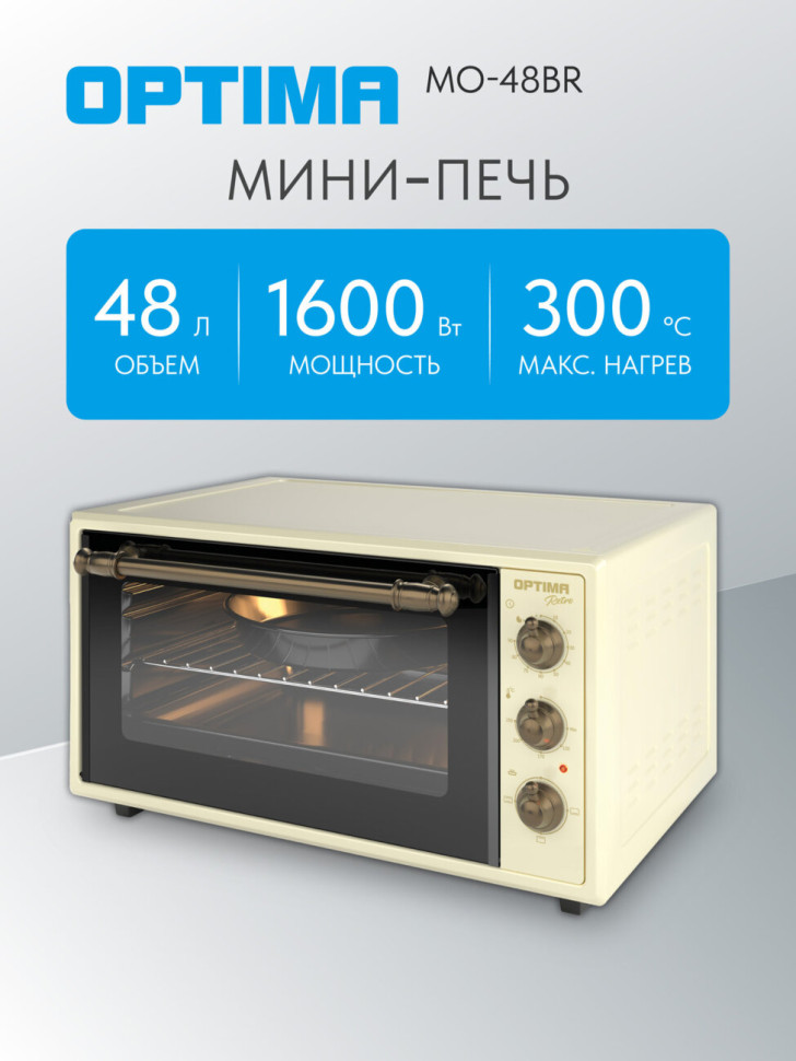 Духовой шкаф OPTIMA MO-48BR, ретро-беж, 48л, 1600 Вт, эмал.внутр.поверх., лампа, таймер