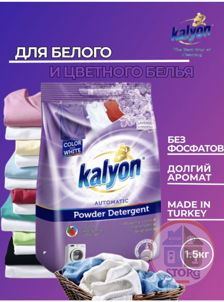 Стиральный порошок 1,5 кг Kalyon Lavder Magnolia парфюм универ. фиолетовый (12 шт )