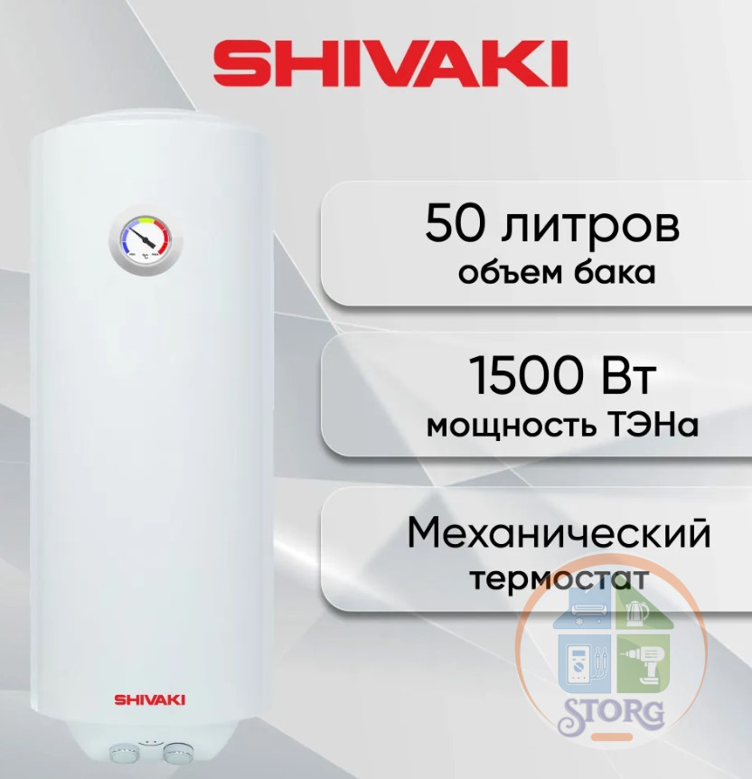 Водонагреватель SHIVAKI премиум эко 1.5kW 50 л ( Бойлер )