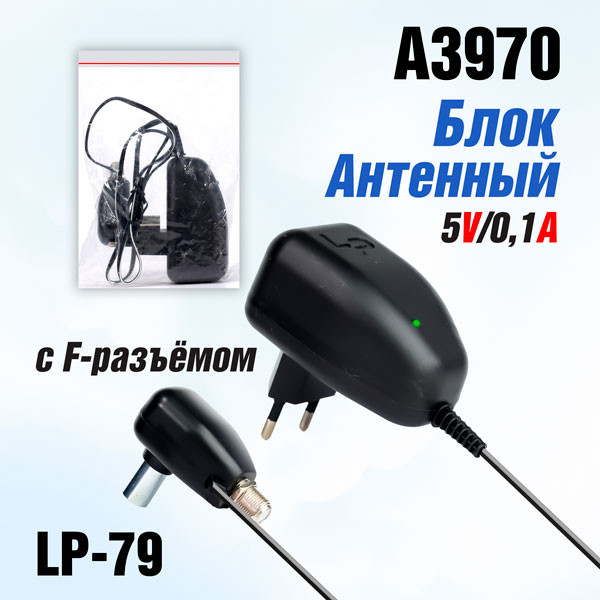 Блок Антенный LP79 с F-разъёмом 5V/0,1A (без регулятора) Black