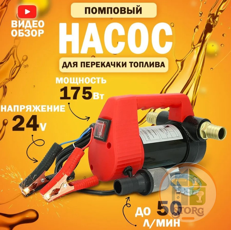 Насос перекачки топлива АВТОХИТ 24V до 50л.мин