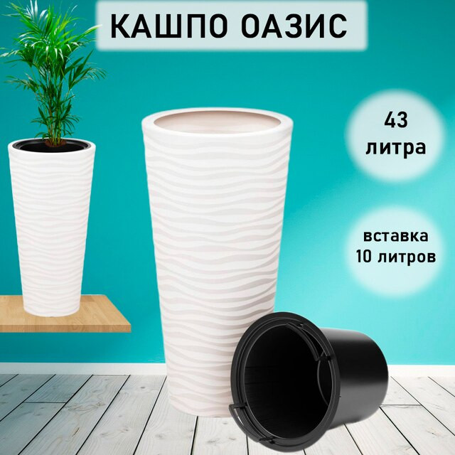 Кашпо альт. наполь Оазис 43л. со вставкой 10л. бел. М8078 (d35, h-69cm)