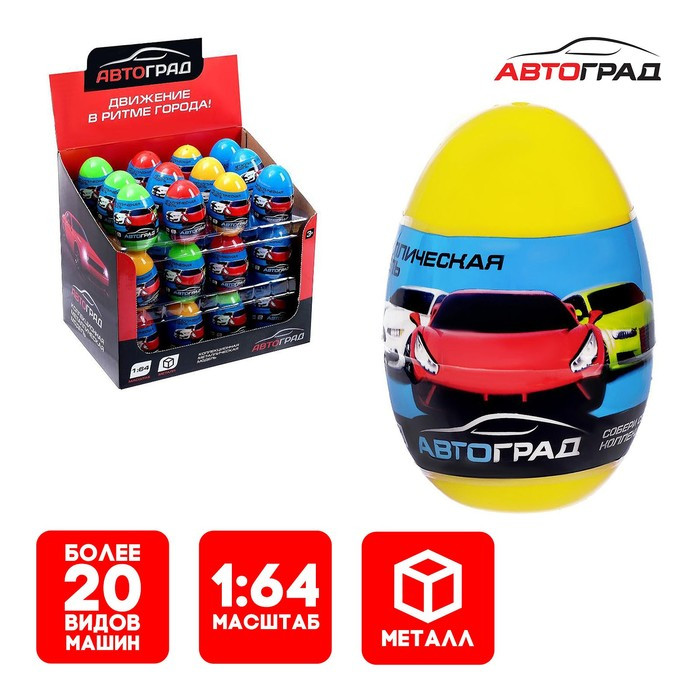 АВТОГРАД Машина металлическая в яйце "СпортКар", масштаб 1:64, МИКС, №SL-01828   3658818