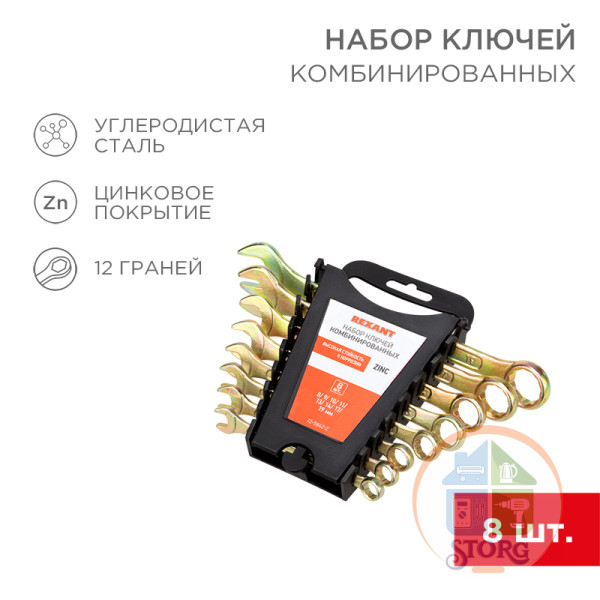 Набор ключей комбинированных REXANT (8-11, 13, 14, 17, 19 мм), 8 шт., желтый цинк