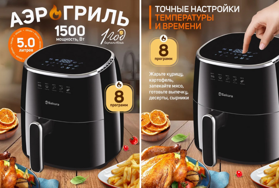 Аэрогриль SAKURA SA-7684BK,1500 Вт, объем 5л, 8 режимов, таймер 60 мин, антиприг. покрытие