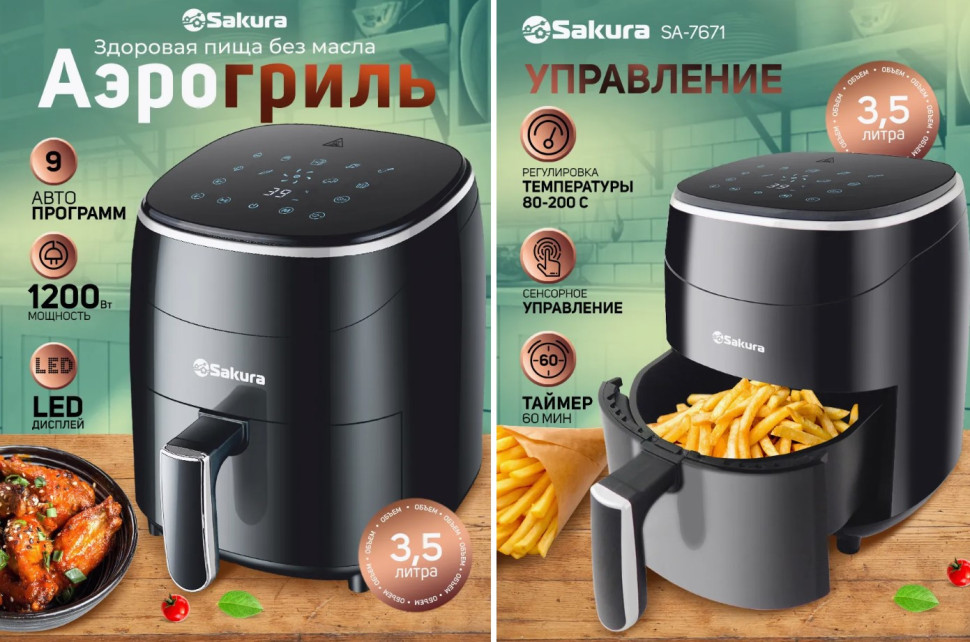 Аэрогриль SAKURA SA-7684BK,1500 Вт, объем 5л, 8 режимов, таймер 60 мин, антиприг. покрытие