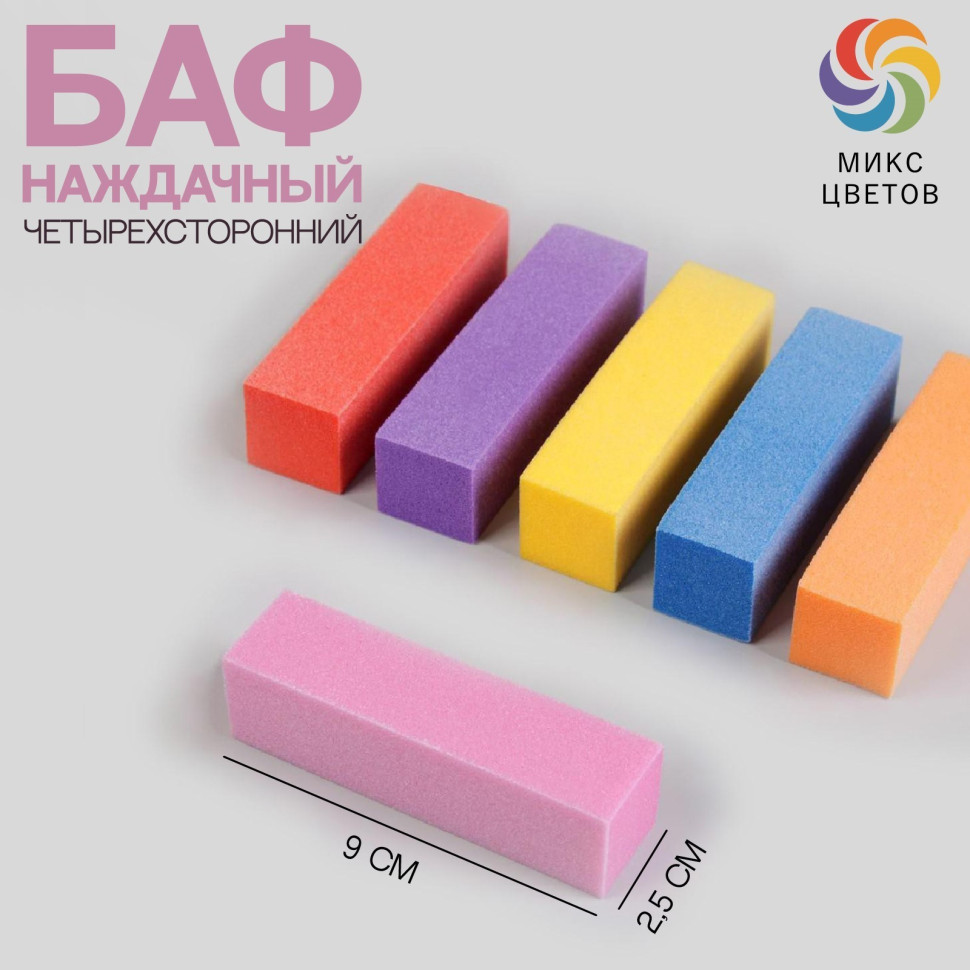 Баф наждачный для ногтей, четырёхсторонний, 9х2,5х2,5 см, цвет МИКС