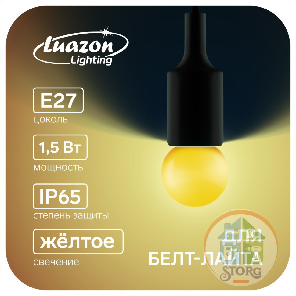 Светодиодная лампа Luazon Lighting, G45, Е27, 1.5 Вт, для белт-лайта, желтая, наб 20 шт   7871487