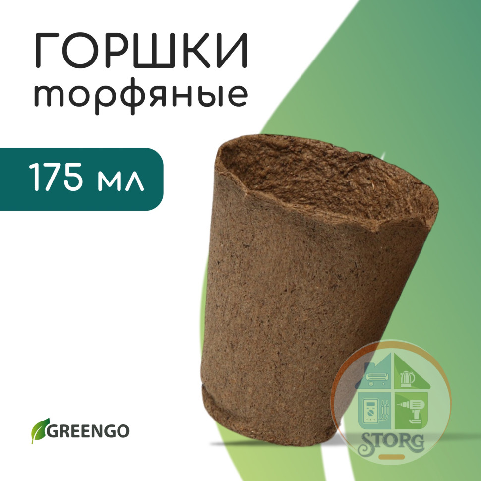 Горшок для рассады, 175 мл, d = 8 см, h = 8 см, торф, Greengo