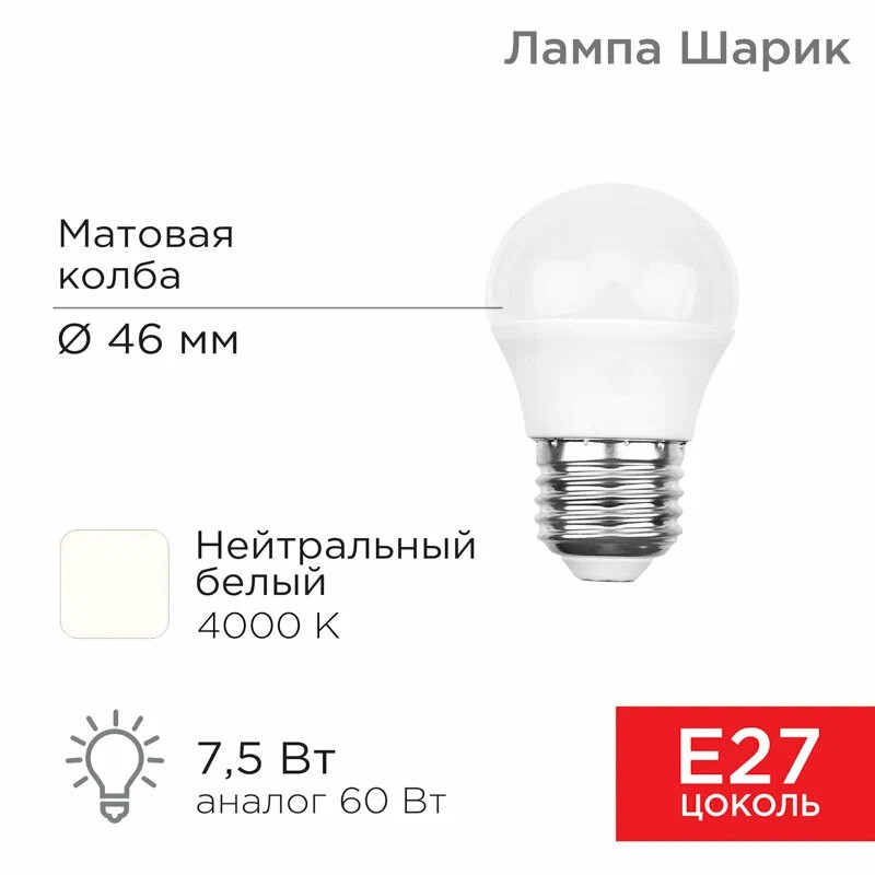 Светодиодная лампа Rexant Шарик (GL) 7,5Вт E27 713Лм 4000K, нейтральный свет