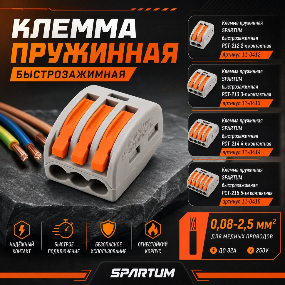 Клемма пружинная быстрозажимная SPARTUM PCT-215 5-ти контактная (уп.50шт)
