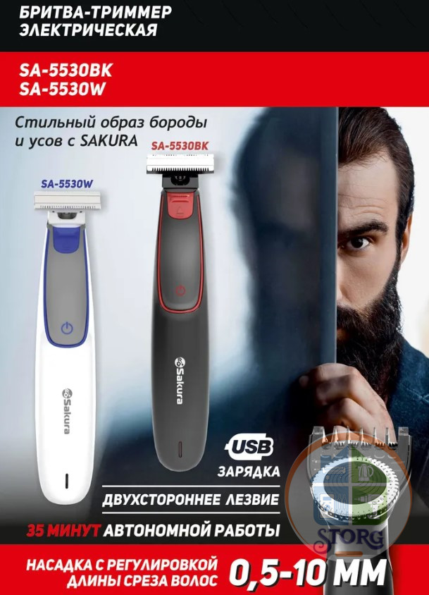 АКЦИЯ! Триммер-бритва SAKURA SA-5530W, от аккумулятора, 600 мА/ч и через адаптер, регулир. насадка