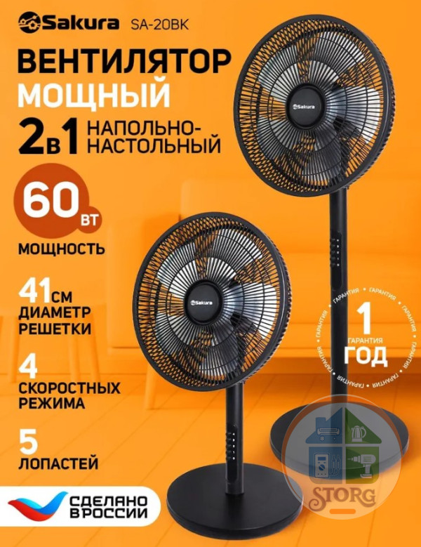 Вентилятор 2в1 напольно-настольный SAKURA SA-20BK 41см, 60Вт, пластик, металл., 4 скорости