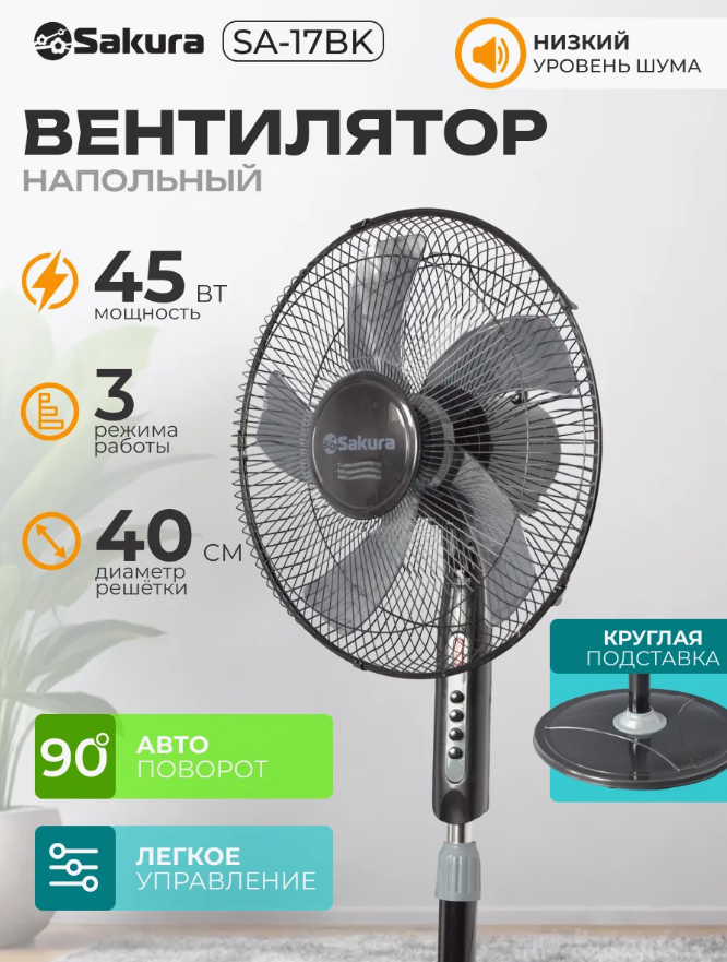 Вентилятор напольный SAKURA SA-17BK черн 1 шт./кор.  40см, 45Вт, 3режима
