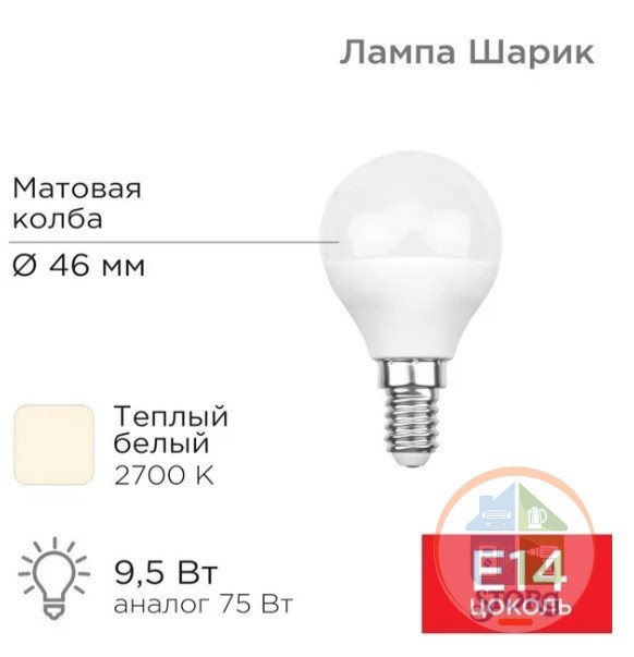Светодиодная лампа Rexant Шарик (GL) 9,5Вт E14 903Лм 2700K, теплый свет