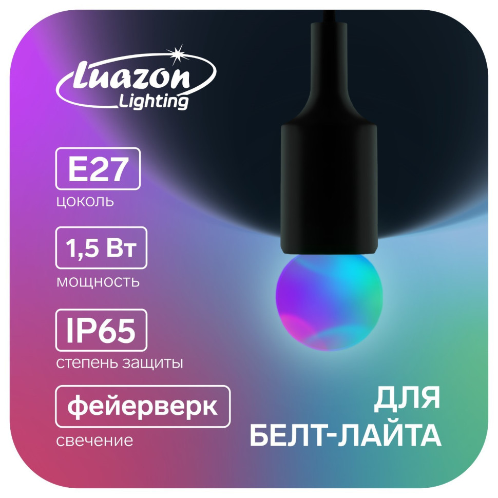 Светодиодная лампа Luazon Lighting "Шарик" G45 Е27, 1.5W SMD, белт-лайт, RGB, набор 20 шт 7825844