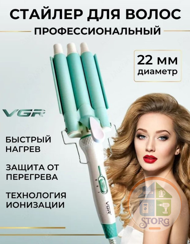 Плойка для завивки волос стайлер VGR V-595 Professional , керамика , 220°С, 22 мм