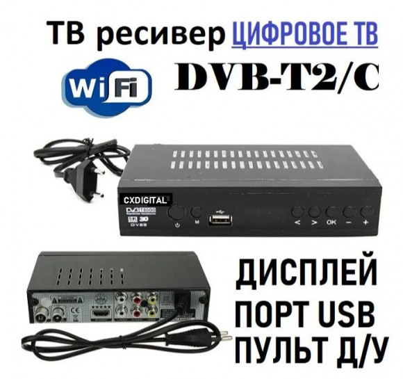 Цифровая приставка DVB-T2 CXDIGITAL NEW ( Мощ.проц., дисплей,МЕТАЛ корпус,HD 1080p, Dolby ) Гр.90дн.