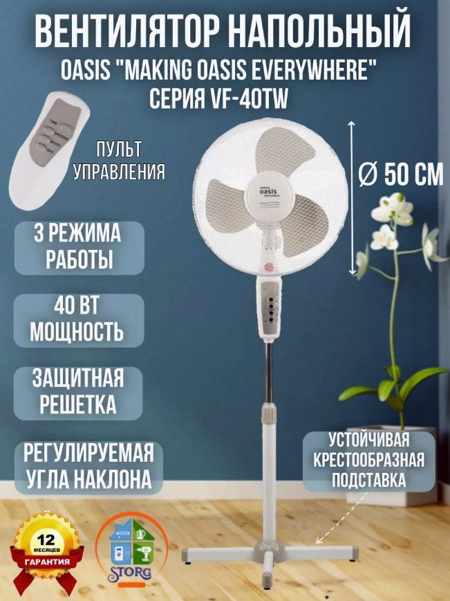 Вентилятор напольный Oasis  VF- 40TW (1 шт. в кор,пульт,таймер, ножка крест )